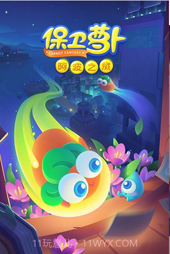 保卫萝卜阿波之旅v1.0截图5 保卫萝卜阿波之旅v1.0截图5