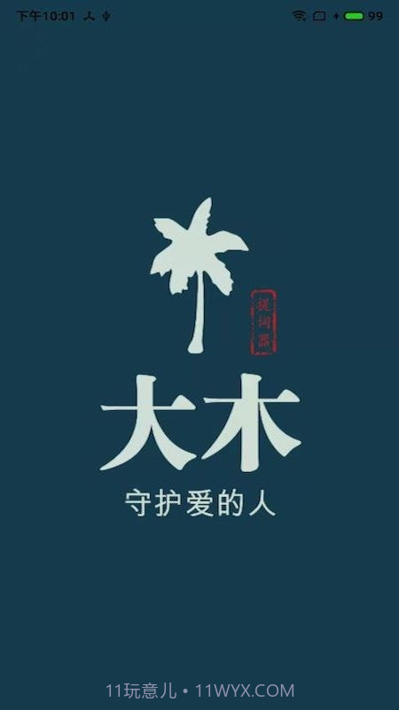 大木提词器截图4