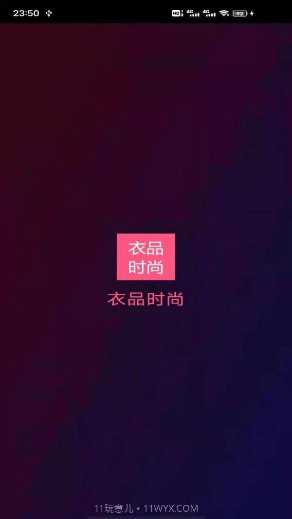 衣品时尚截图1 衣品时尚截图1