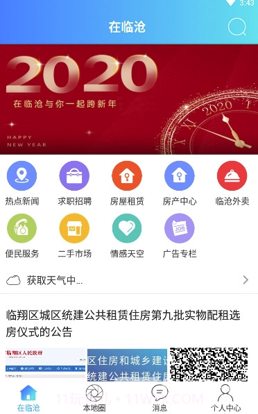 在临沧app(临沧社交平台)V5.1 免费版截图3