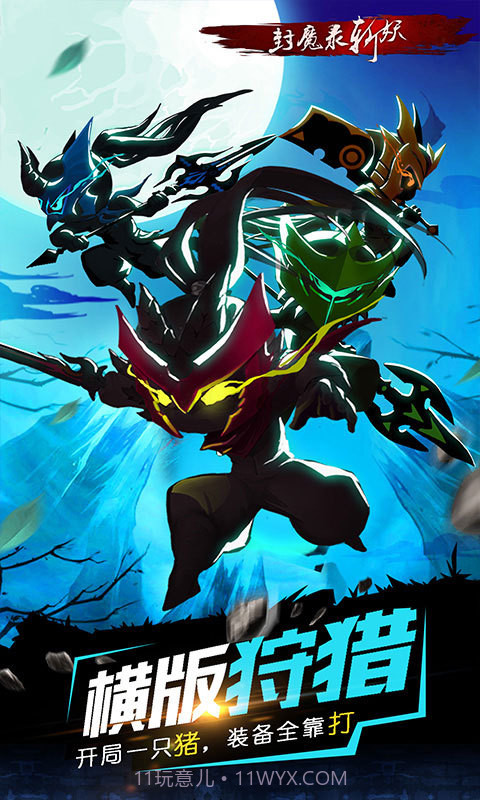 封魔录斩妖(横版怪物猎人)截图1