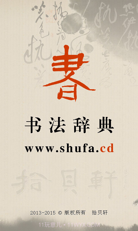 书法辞典截图1 书法辞典截图1