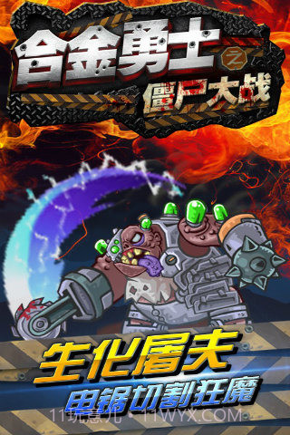 合金勇士之僵尸大战截图2 合金勇士之僵尸大战截图2