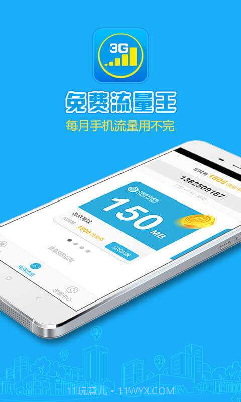 免费流量王截图1