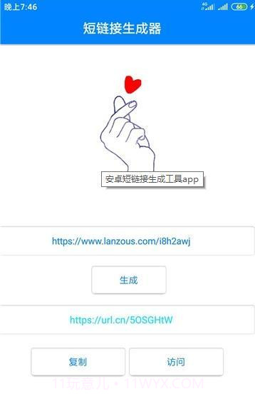 安卓短链接生成工具截图3