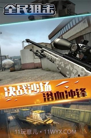 全民狙击游戏截图2