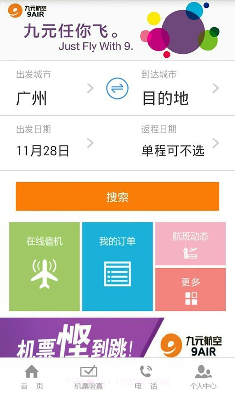 九元航空截图1