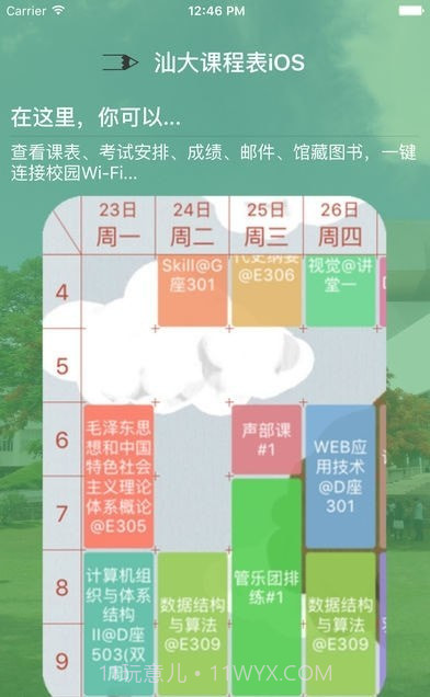 汕大课程表截图3