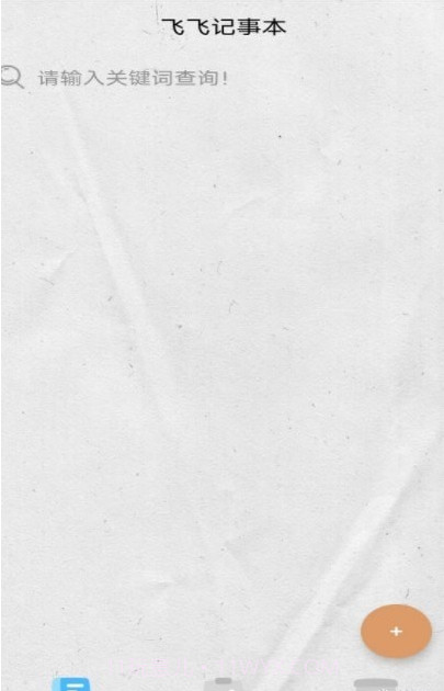 飞飞记事本截图2