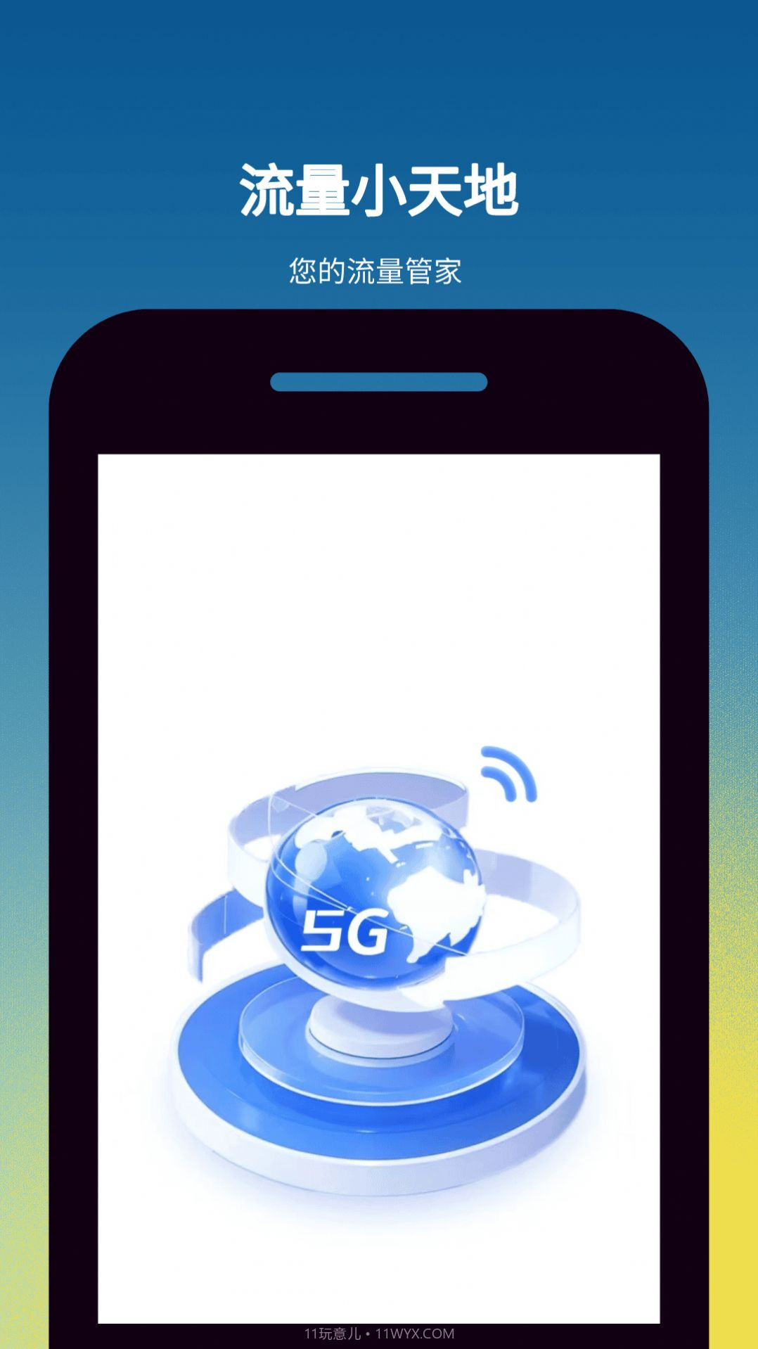 流量小天地截图2