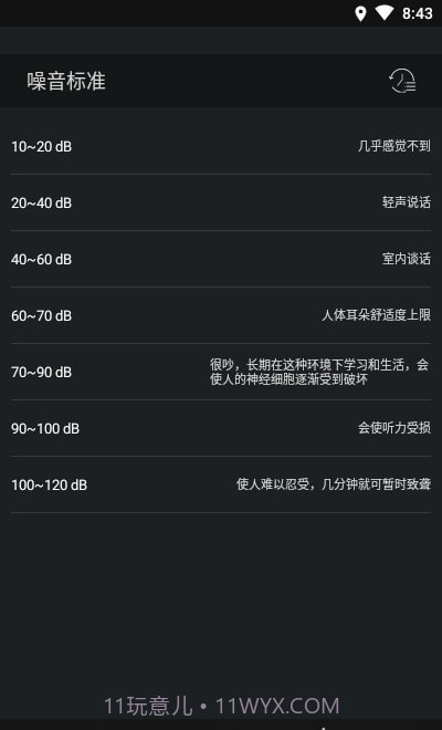 噪音检测器截图2