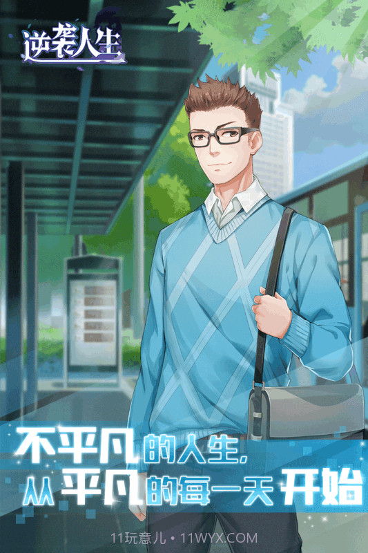 逆袭人生九游版截图1