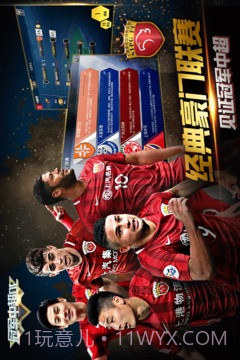 冠军中超OL官网版截图2