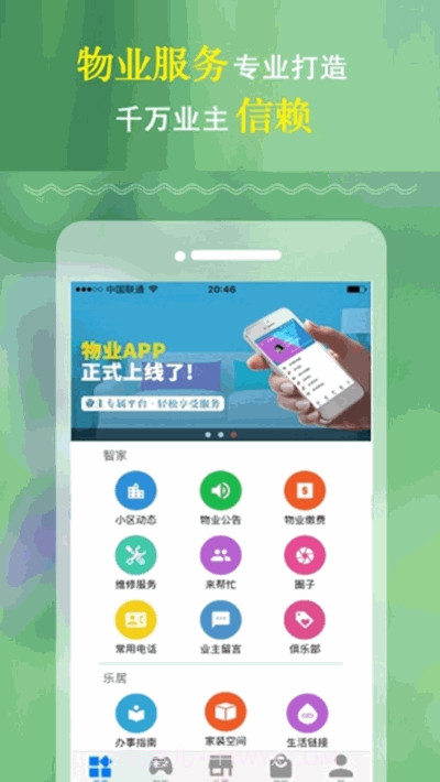 慧住(智慧社区生活应用)截图3