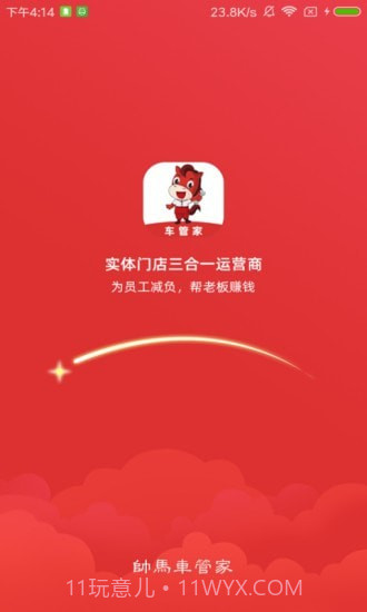 帅马车管家截图1