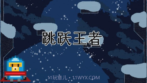 跳跃王者游戏截图2 跳跃王者游戏截图2