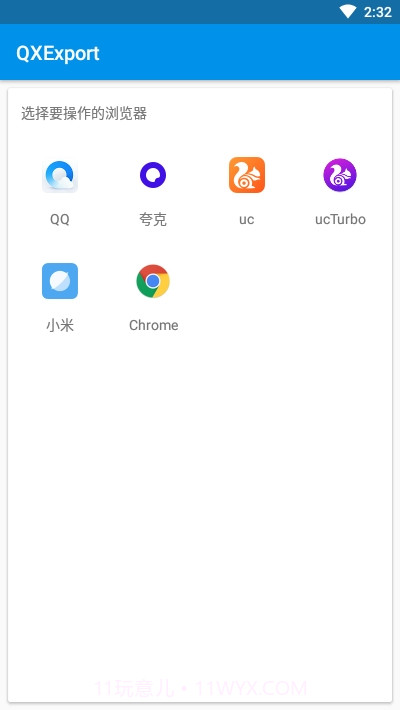 QXExport截图1