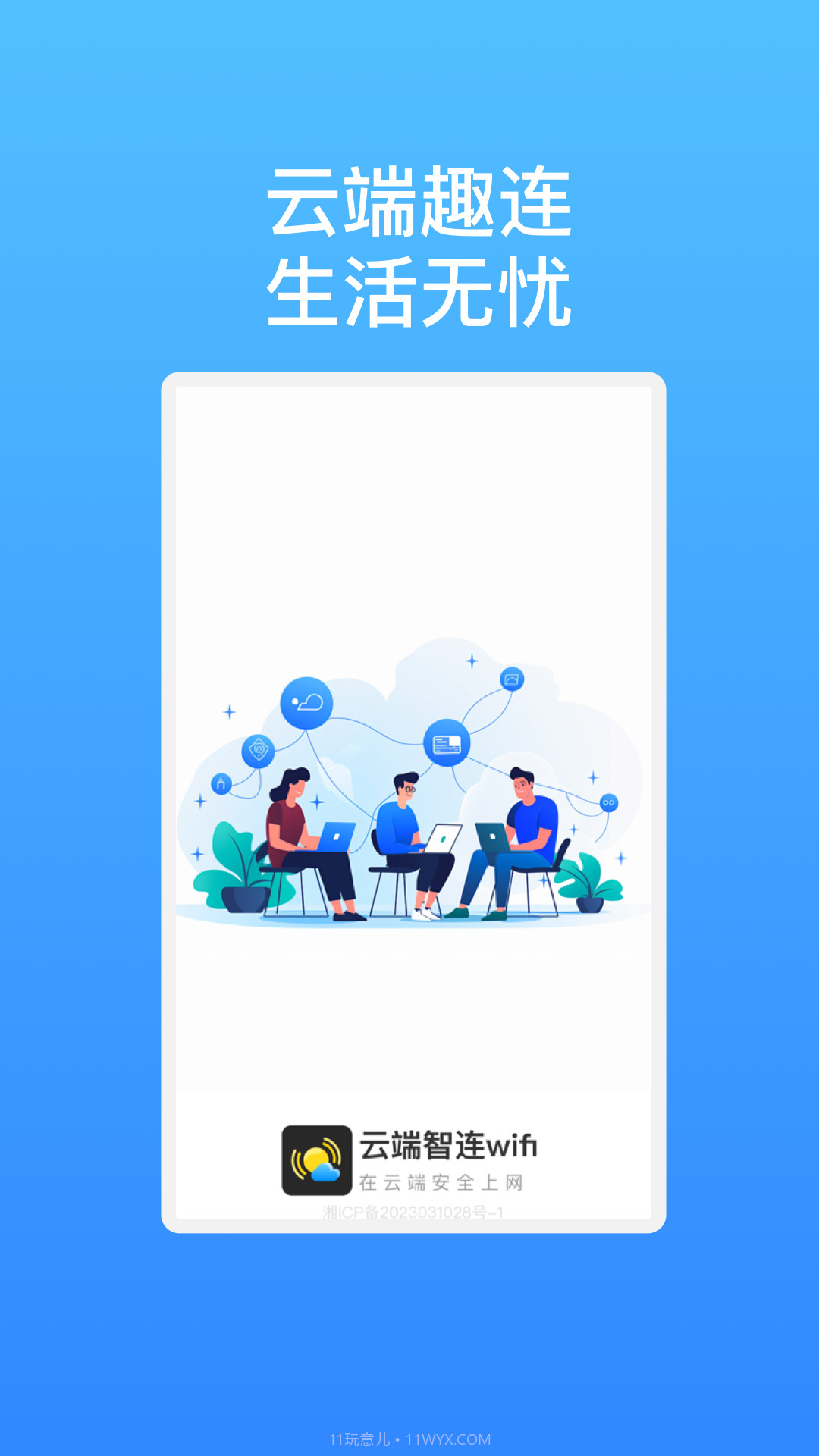 云端智连wifi截图1 云端智连wifi截图1
