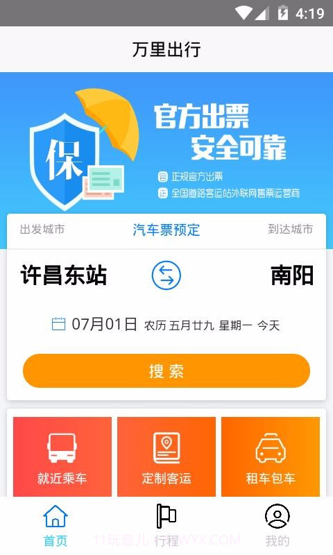 万里出行截图3 万里出行截图3