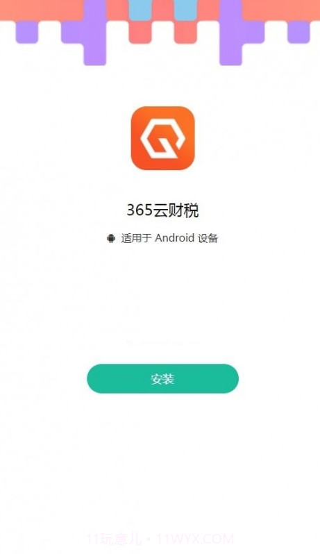 365云财税截图2