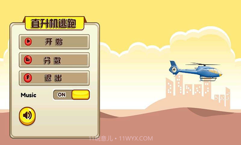 直升机逃跑截图1