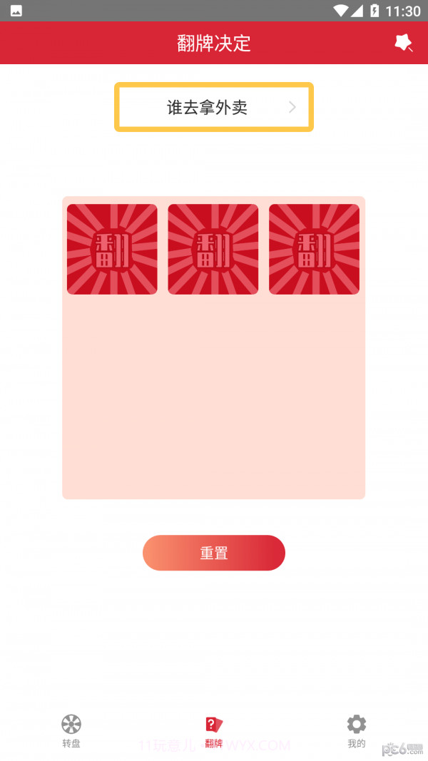 轻松决定截图2 轻松决定截图2