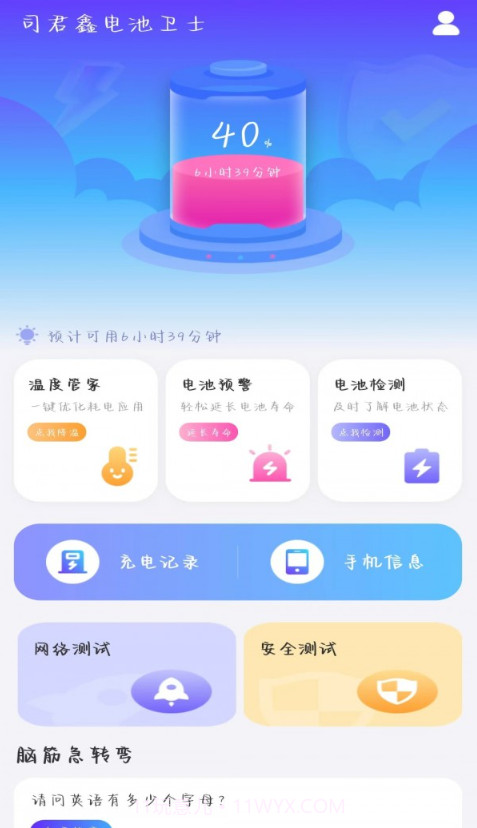 司君鑫电池卫士截图3 司君鑫电池卫士截图3