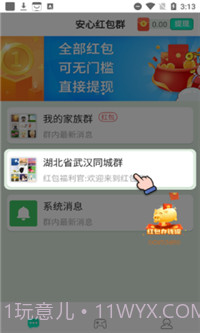 安心红包群截图2