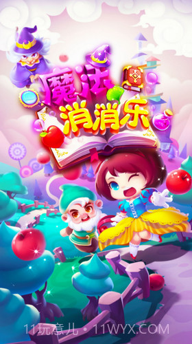 魔法消消乐截图2