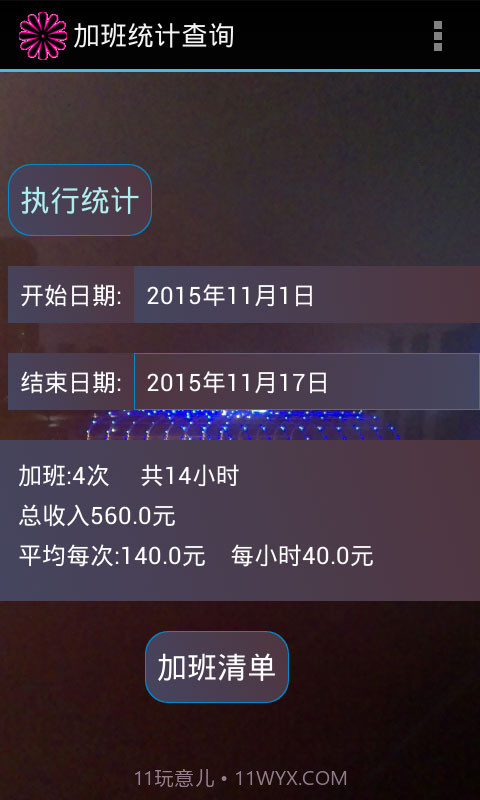 加班计算器官方截图3