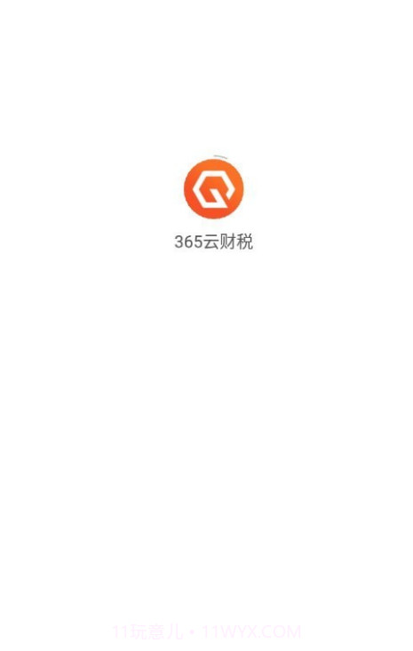 365云财税截图3
