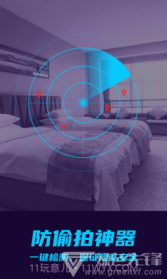 摄像头偷拍检测防偷拍V1.1.1 安卓中文版截图3 摄像头偷拍检测防偷拍V1.1.1 安卓中文版截图3