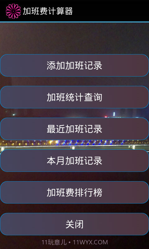 加班计算器官方截图1
