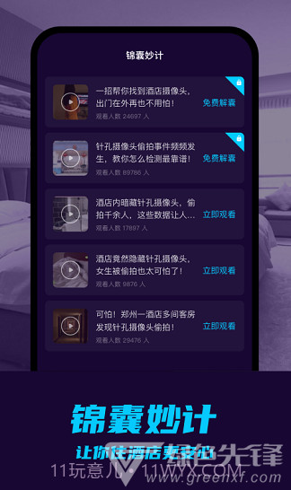 摄像头偷拍检测防偷拍V1.1.1 安卓中文版截图2 摄像头偷拍检测防偷拍V1.1.1 安卓中文版截图2