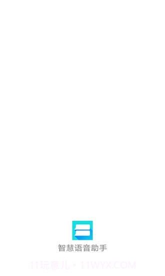 智慧语音助手截图1
