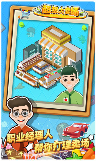 超级大卖场免费版截图2