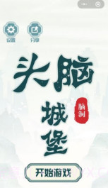 头脑城堡v1.8.0截图3 头脑城堡v1.8.0截图3