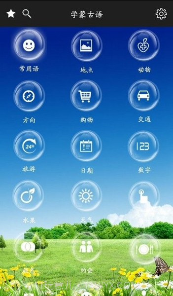 学蒙古语截图1 学蒙古语截图1