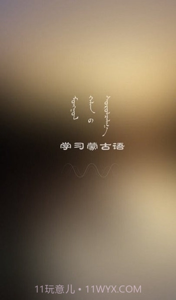 学蒙古语截图2 学蒙古语截图2