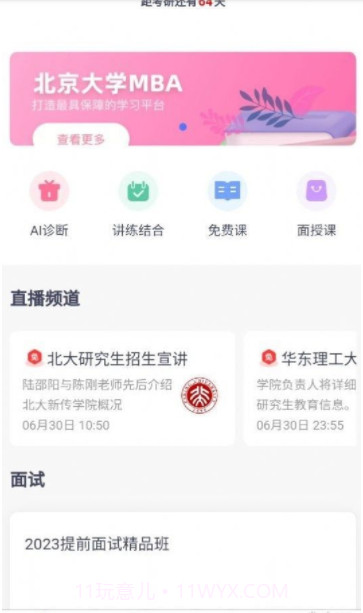 太奇在职考研截图1