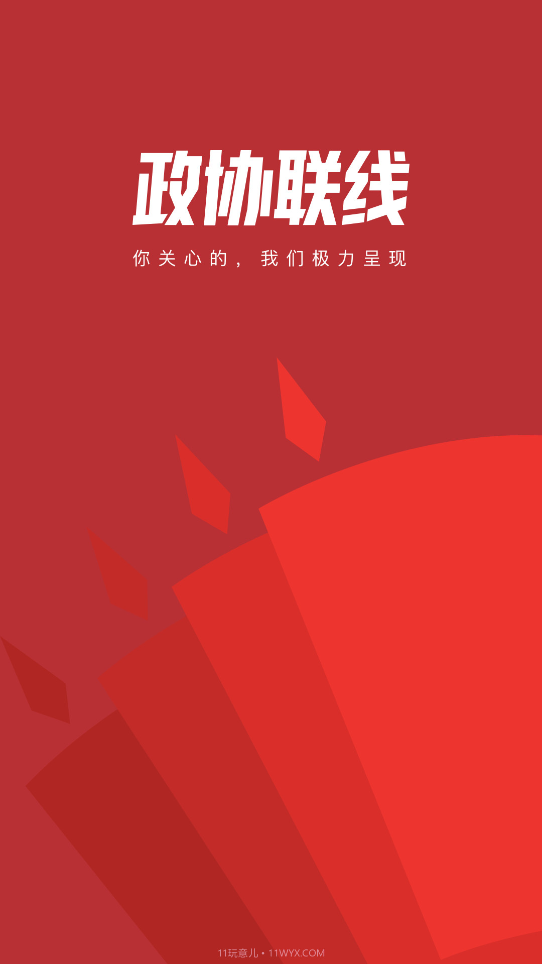 政协联线截图1