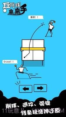 乒乓高高手截图1