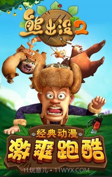 熊出没最新版截图1 熊出没最新版截图1