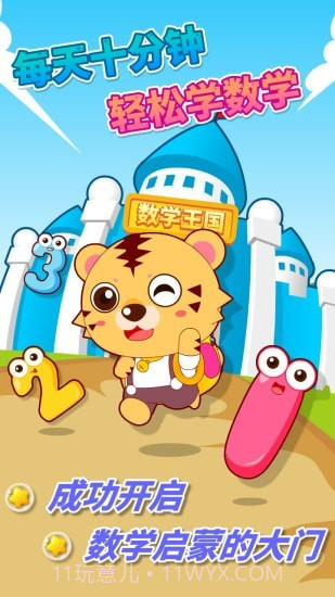 咪启幼儿数学截图1 咪启幼儿数学截图1