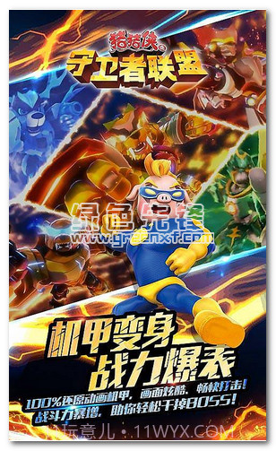 猪猪侠之守卫者联盟内购免费版V1.0.3 安卓简化版截图1 猪猪侠之守卫者联盟内购免费版V1.0.3 安卓简化版截图1