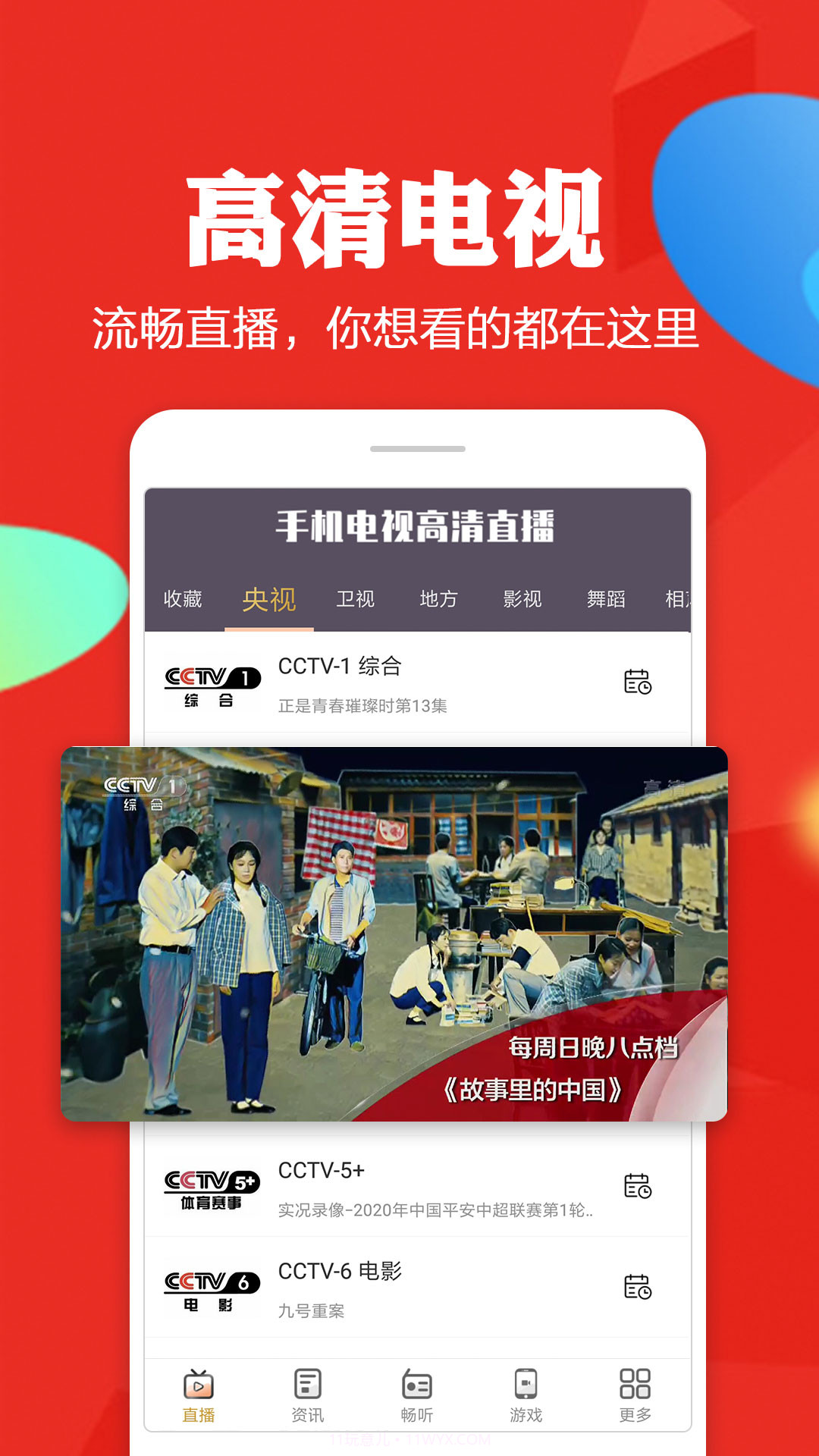手机电视高清直播截图1 手机电视高清直播截图1