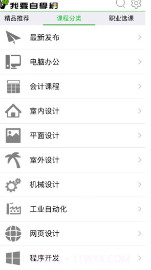 我要自学网吾爱软件截图3