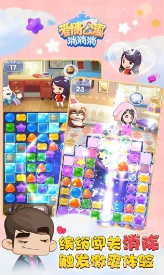 爱情公寓消消乐截图1 爱情公寓消消乐截图1