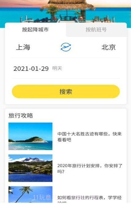 航班轻松查截图1 航班轻松查截图1