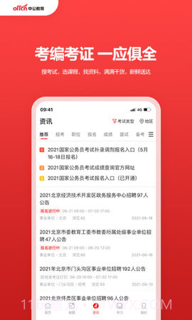 中公教育免费正版截图3